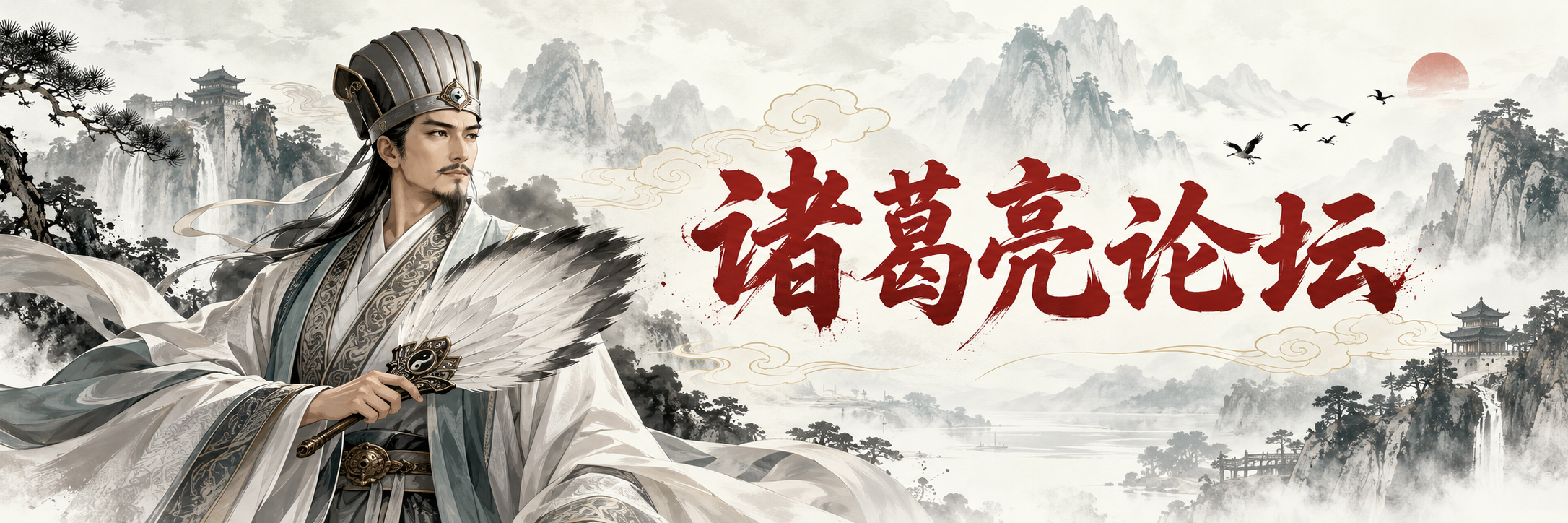 诸葛亮论坛横幅